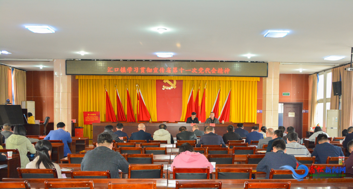 匯口鎮(zhèn)：學(xué)習(xí)宣傳貫徹省第十一次黨代會精神.jpg